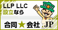 LLP LLC 設立なら合同会社.JP