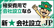 格安費用で会社設立なら新会社設立.JP
