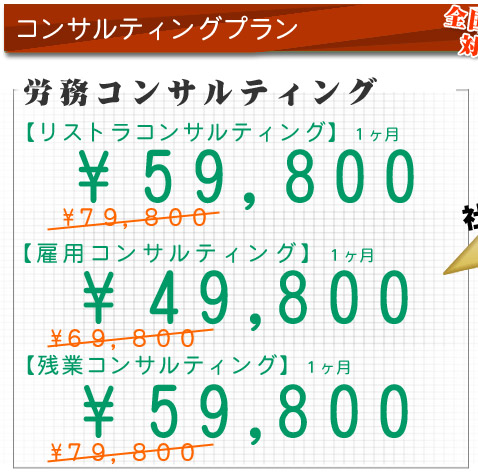 労務コンサルティング